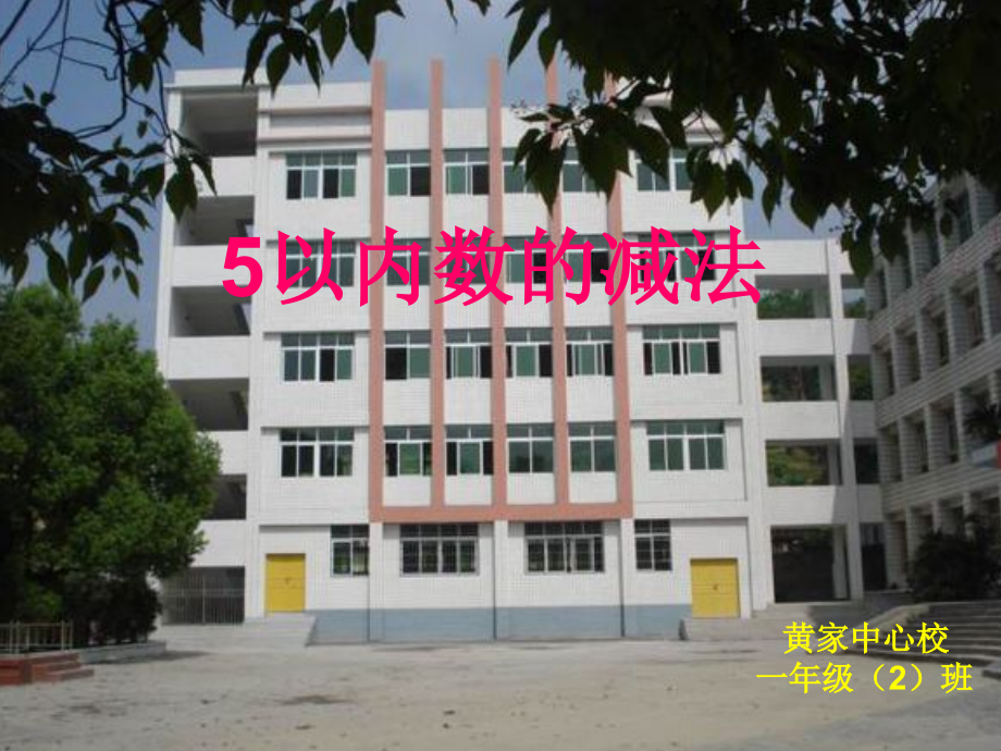 《5以内数的减法》课件.ppt_第1页