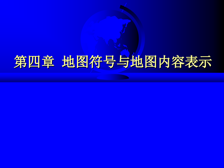 地图学第四章地图符号与地图内容表示.ppt_第1页
