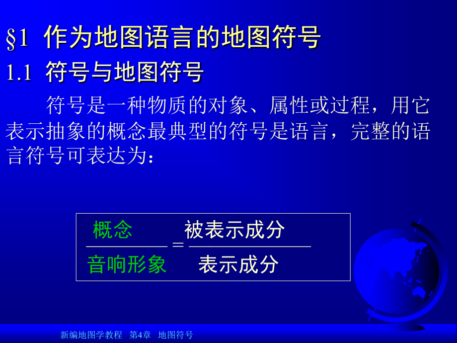 地图学第四章地图符号与地图内容表示.ppt_第2页