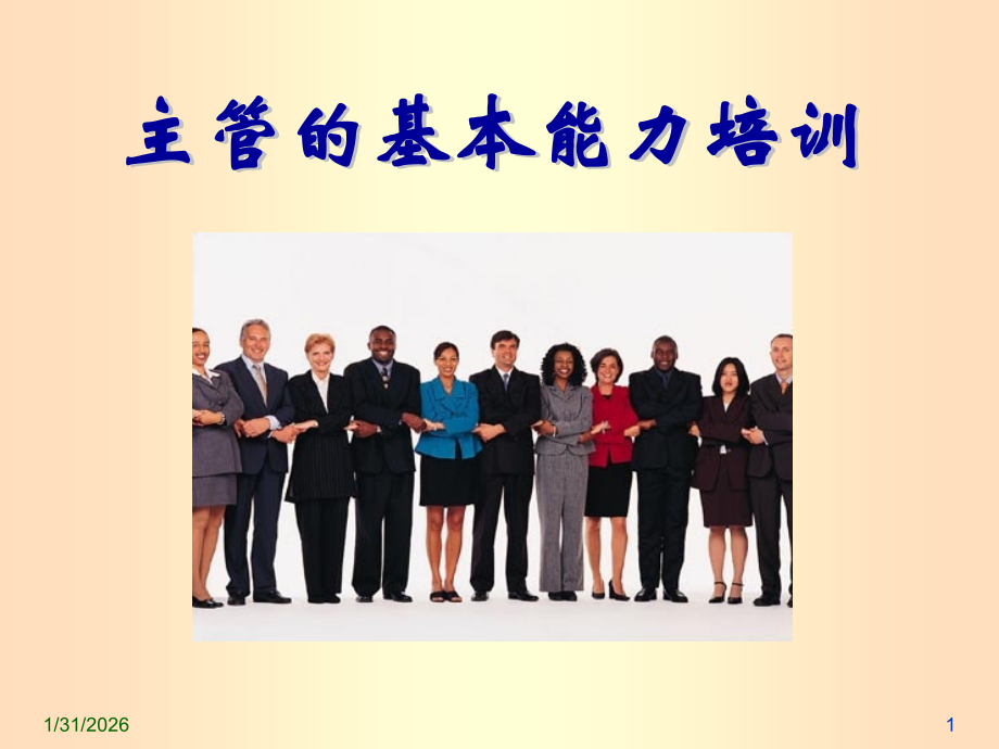 主管能力培训.ppt_第1页
