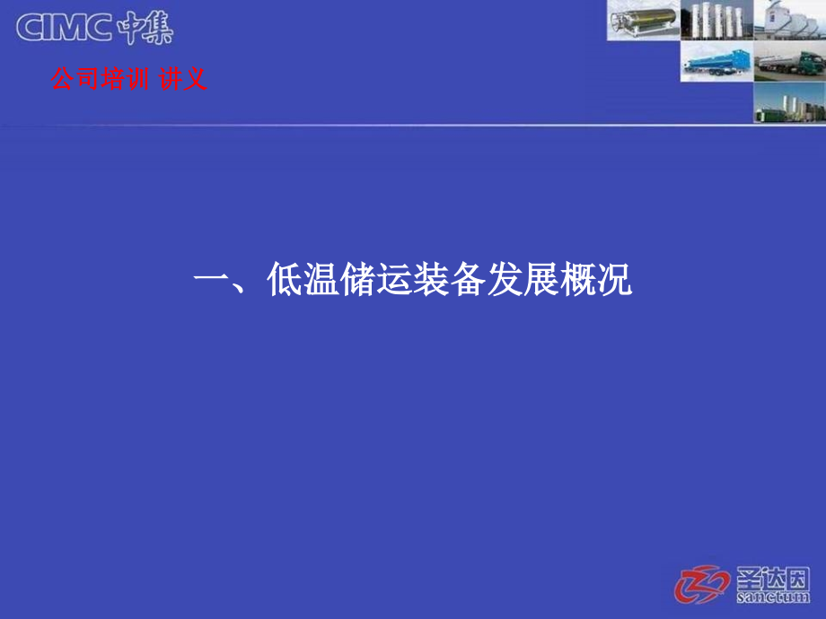 低温装备发展概况和公司产品介绍培训讲义.ppt_第2页