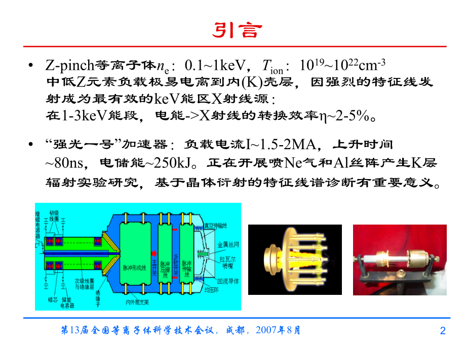用于Z-pinch等离子体K层辐射诊断的时空分辨椭圆弯晶谱仪.ppt_第2页