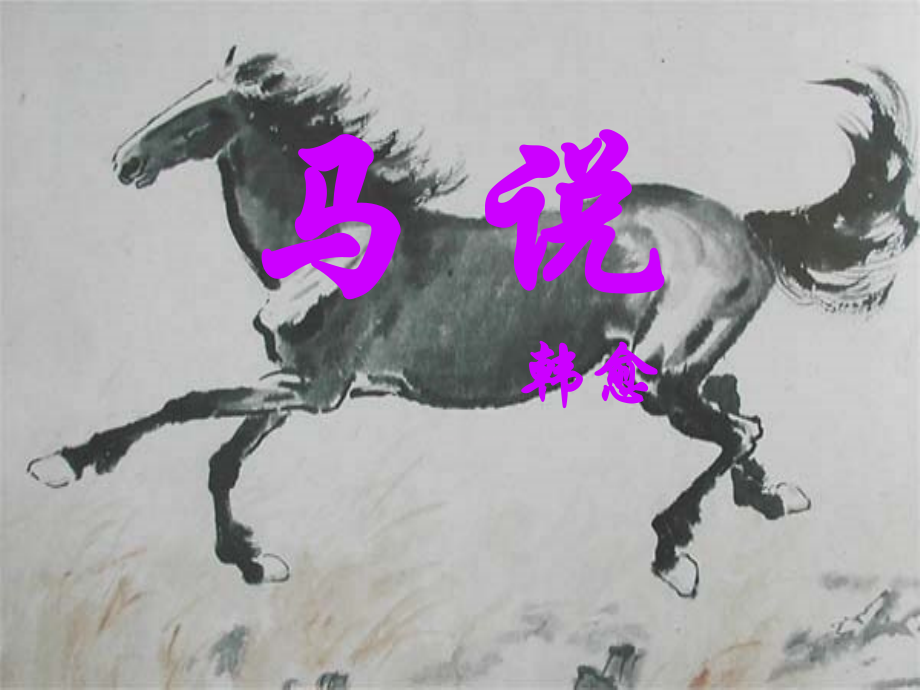 江苏省射阳县特庸中学八年级语文下册《马说》课件-新人教版.ppt_第1页