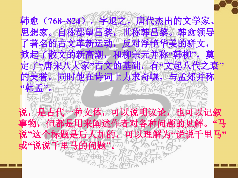 江苏省射阳县特庸中学八年级语文下册《马说》课件-新人教版.ppt_第2页