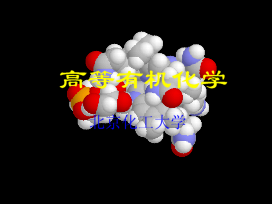 第十一章 卡宾.ppt_第1页
