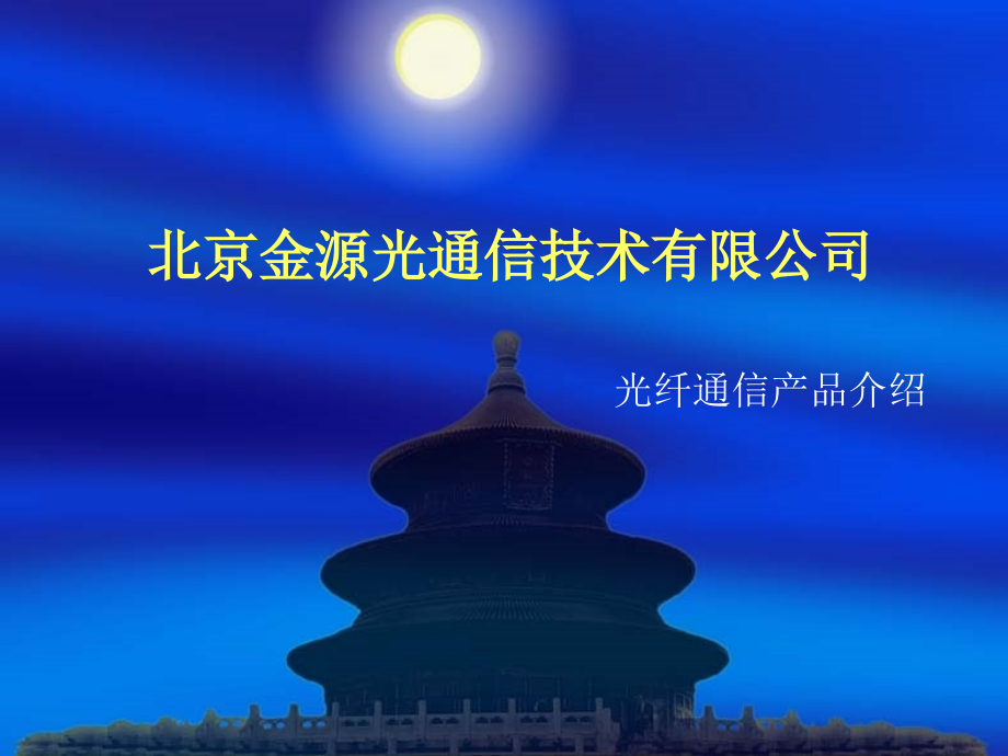 北京金源光通信技术有限公司-光端机远程监控方案介绍.ppt_第1页