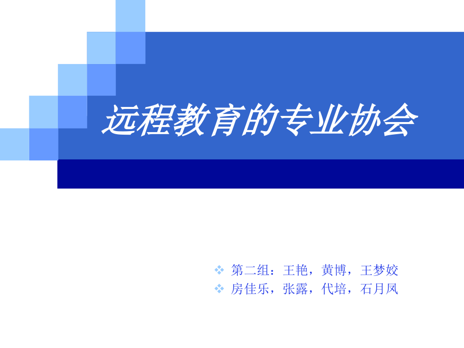 远程教育的专业协会.ppt_第1页