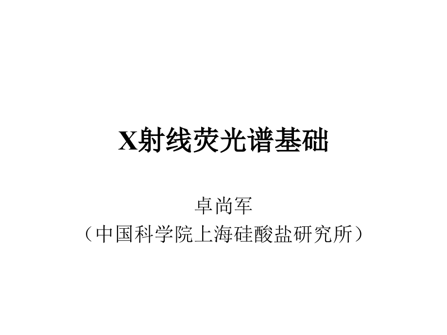 X射线荧光谱基础.ppt_第1页