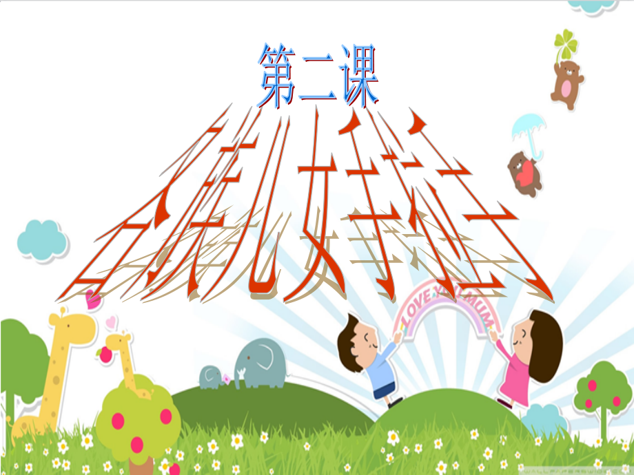 品社 《各族儿女手拉手》.ppt_第1页