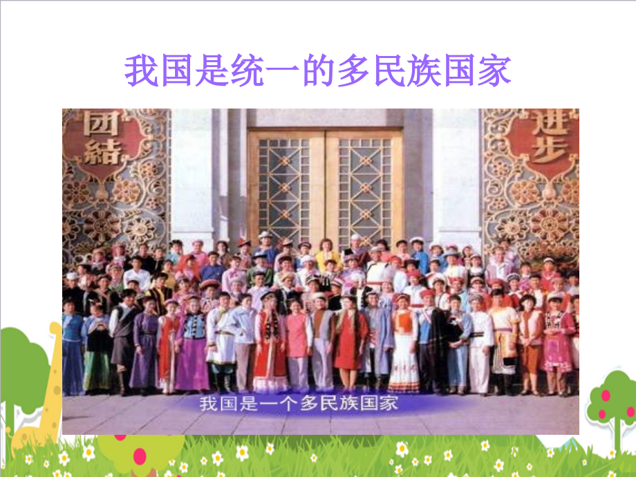 品社 《各族儿女手拉手》.ppt_第2页