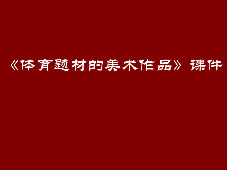 《体育题材的美术作品》课件2.ppt_第1页