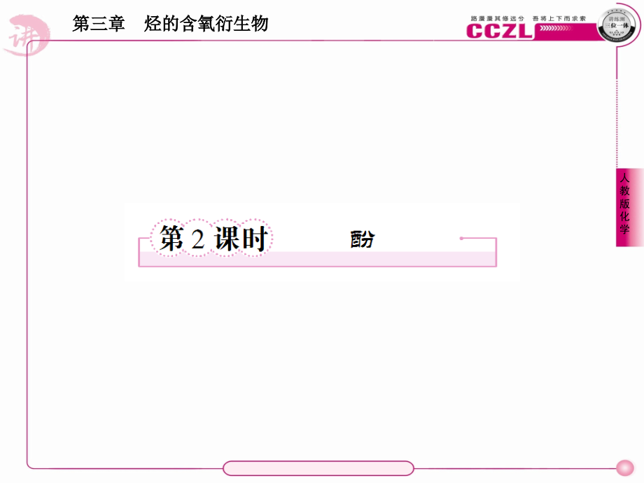 高二化学选修5课件：3-1-2酚.ppt_第1页