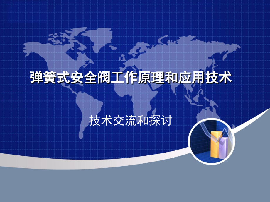 弹簧式安全阀工作原理和应用技术.ppt_第1页