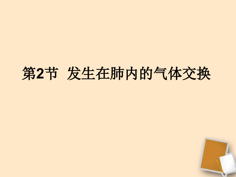 七年级生物下册第三章第二节发生在肺内的气体交换课件人教新课标版.ppt_第1页