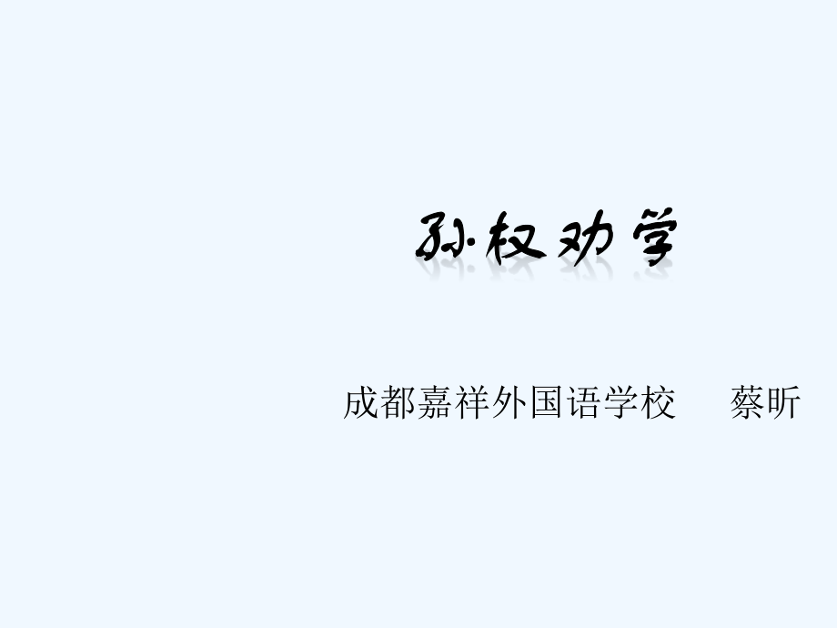 (部编)初中语文人教七年级下册《孙权劝学》上课课件.pptx_第1页