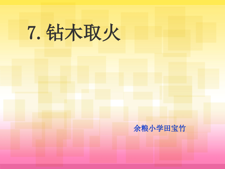钻木取火(课件).ppt_第1页