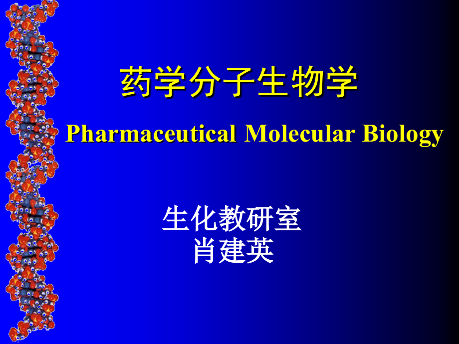 分子生物学发展简史 _ 准备和酝酿阶段 _ 现代分子生物学的建立和发展 ....ppt_第1页