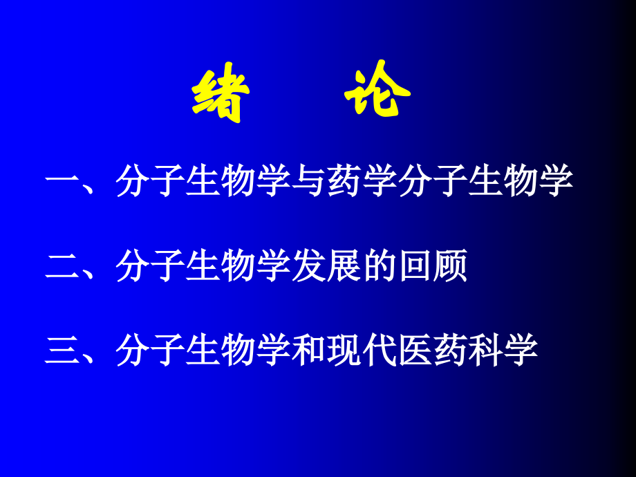 分子生物学发展简史 _ 准备和酝酿阶段 _ 现代分子生物学的建立和发展 ....ppt_第2页