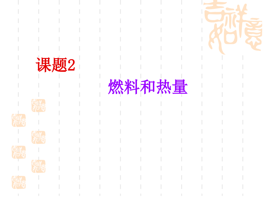 课题2-燃料和热量.ppt_第1页