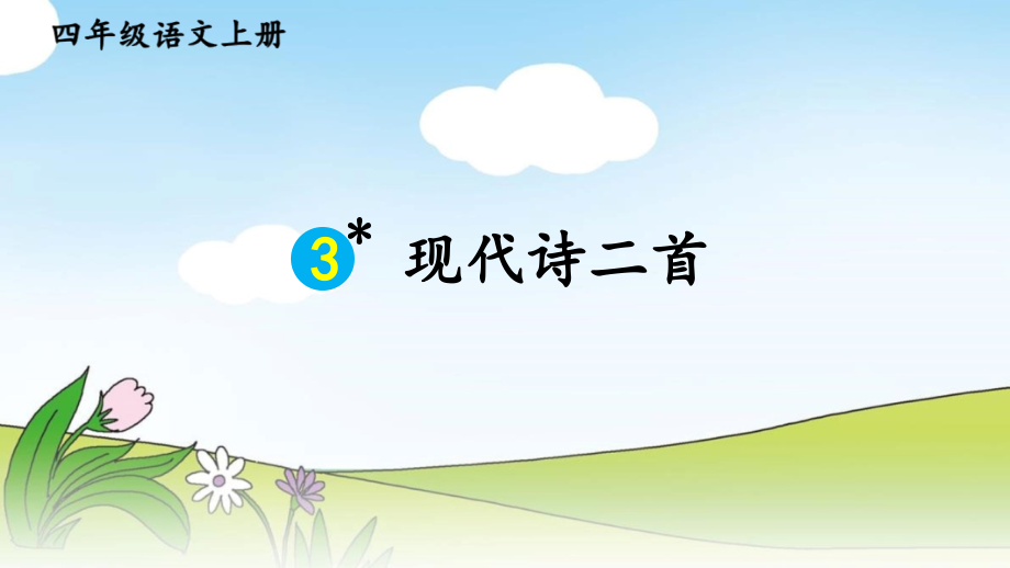 部编版小学四年级语文上册《现代诗二首》课件.ppt_第1页