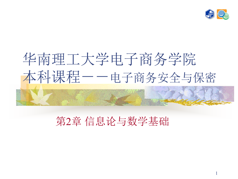 b第二周 信息论与数学基础(第2章).ppt_第1页