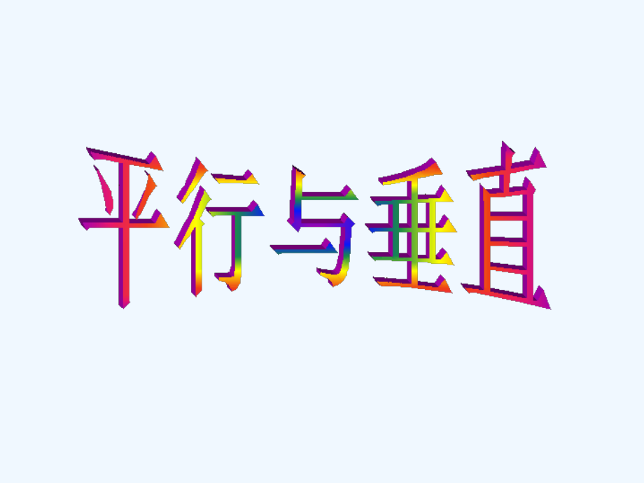高中数学《两条直线平行与垂直的判定》课件-新人教版A版必修2.ppt_第1页