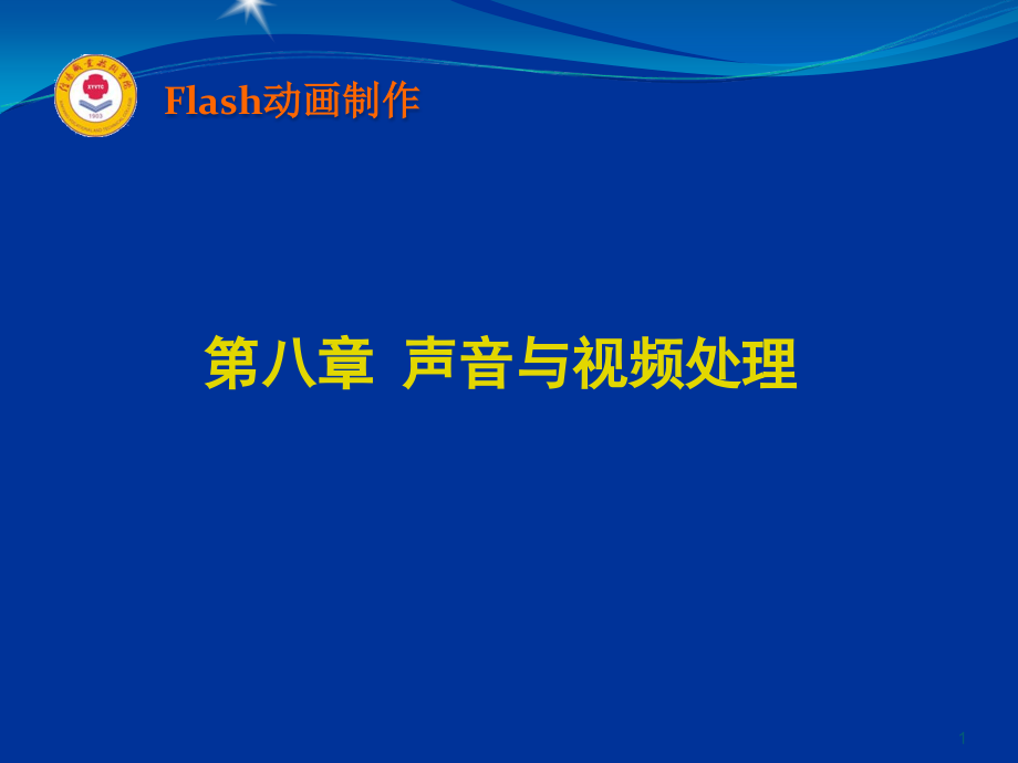 第八章声音与视频处理.ppt_第1页