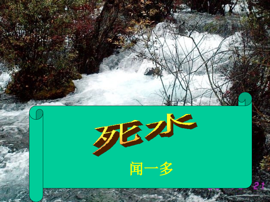 优秀课件《死水》ppt.ppt_第1页