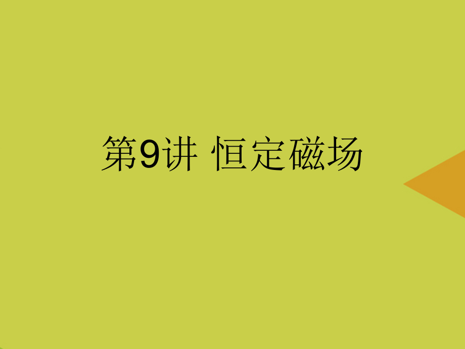 恒定磁场3.ppt_第1页
