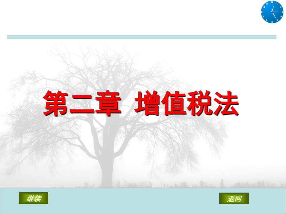 第二章 增值税法1.ppt_第1页