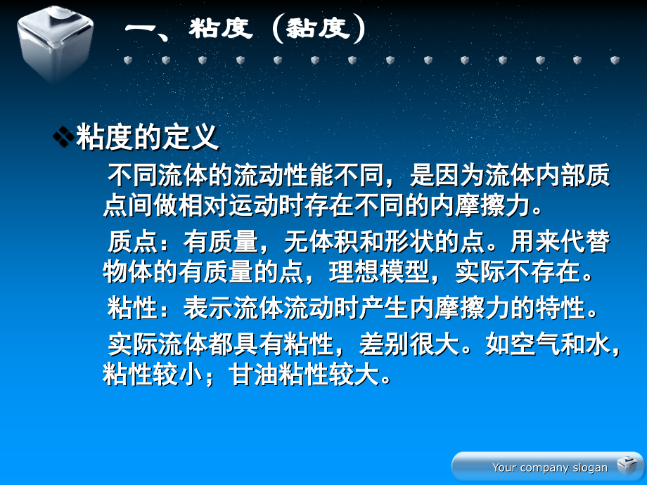 化工笔记——粘度,流体流动(层流,湍流),阻力损失.ppt_第1页
