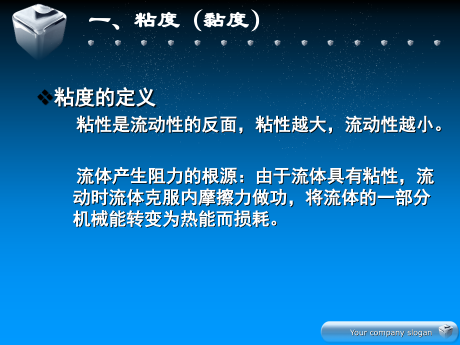 化工笔记——粘度,流体流动(层流,湍流),阻力损失.ppt_第2页