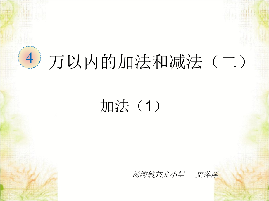 小学数学人教三年级三位数加三位数-(20).ppt_第1页