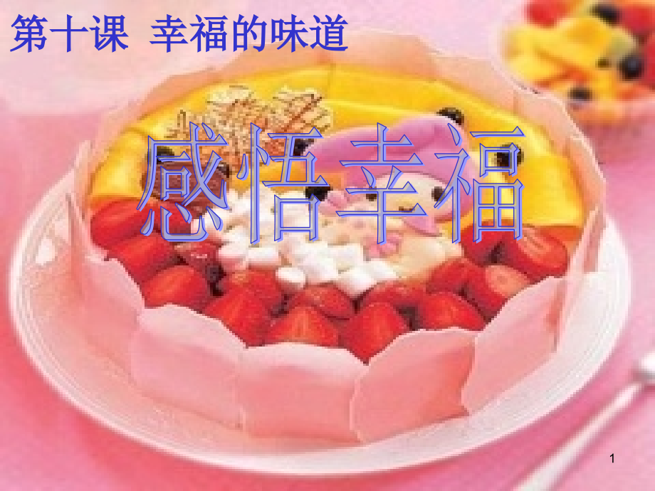 九年级第十课-幸福的味道第一框感受幸福.ppt_第1页