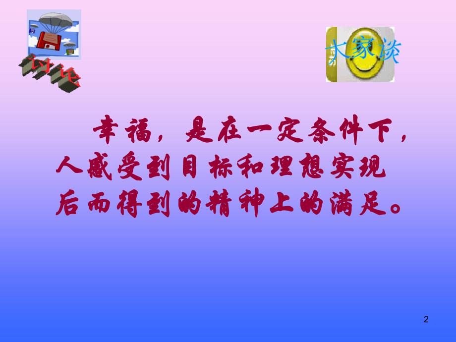 九年级第十课-幸福的味道第一框感受幸福.ppt_第2页