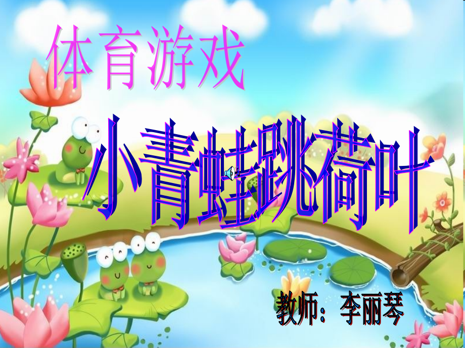 小青蛙跳荷叶.ppt_第1页