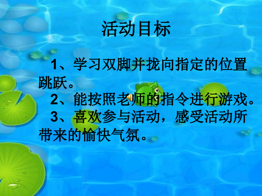小青蛙跳荷叶.ppt_第2页