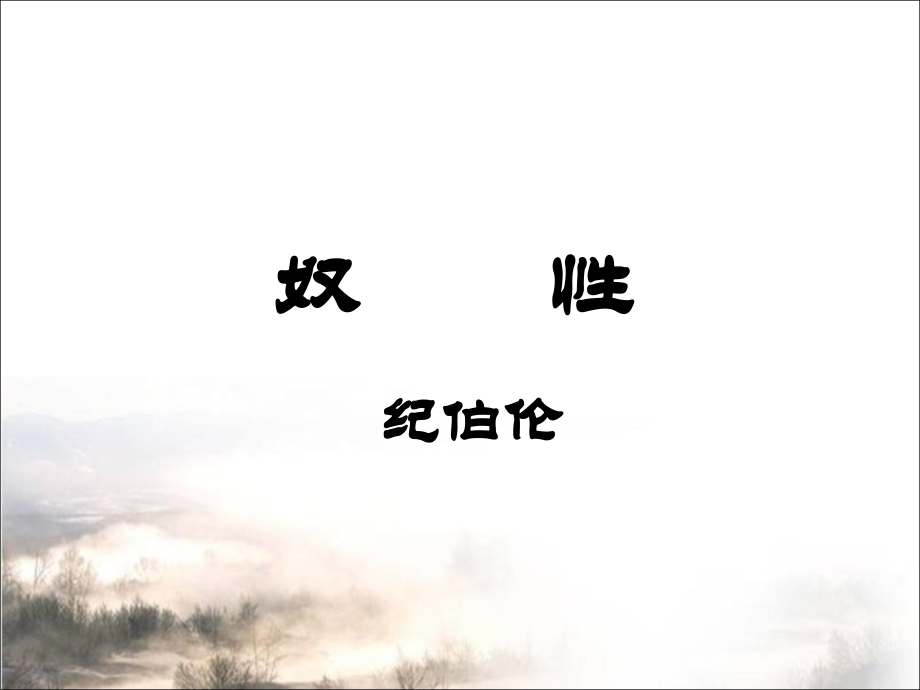 《奴性》课件3.ppt_第1页
