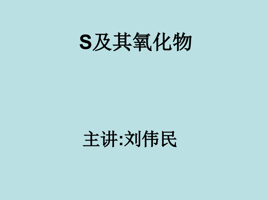 S及其氧化物.ppt_第1页