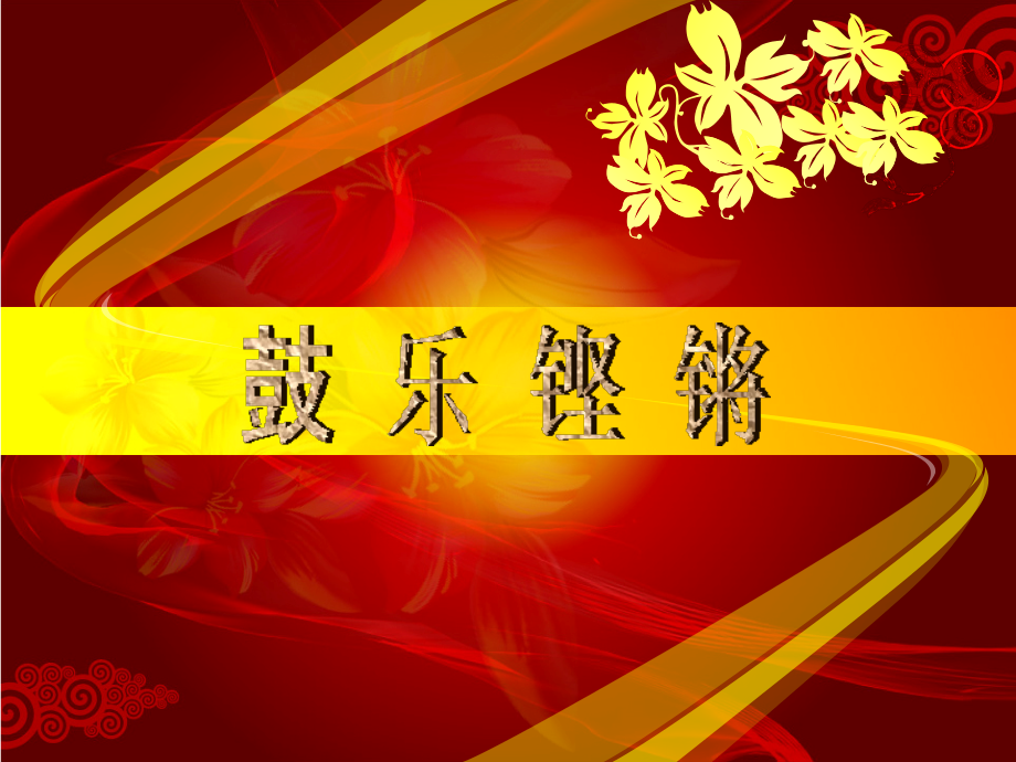 鼓乐铿锵课件.ppt_第2页