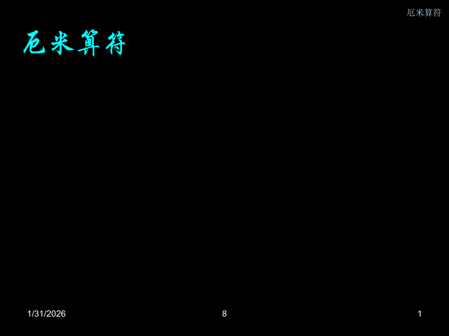 量子物理 厄米算符.ppt_第1页