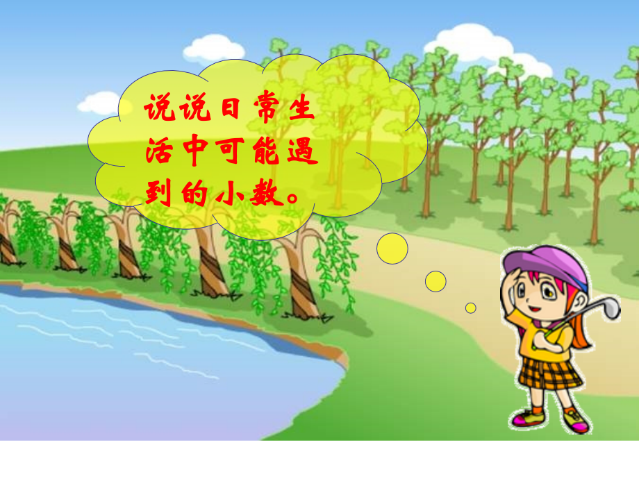 四年级数学生活中的小数.ppt_第2页