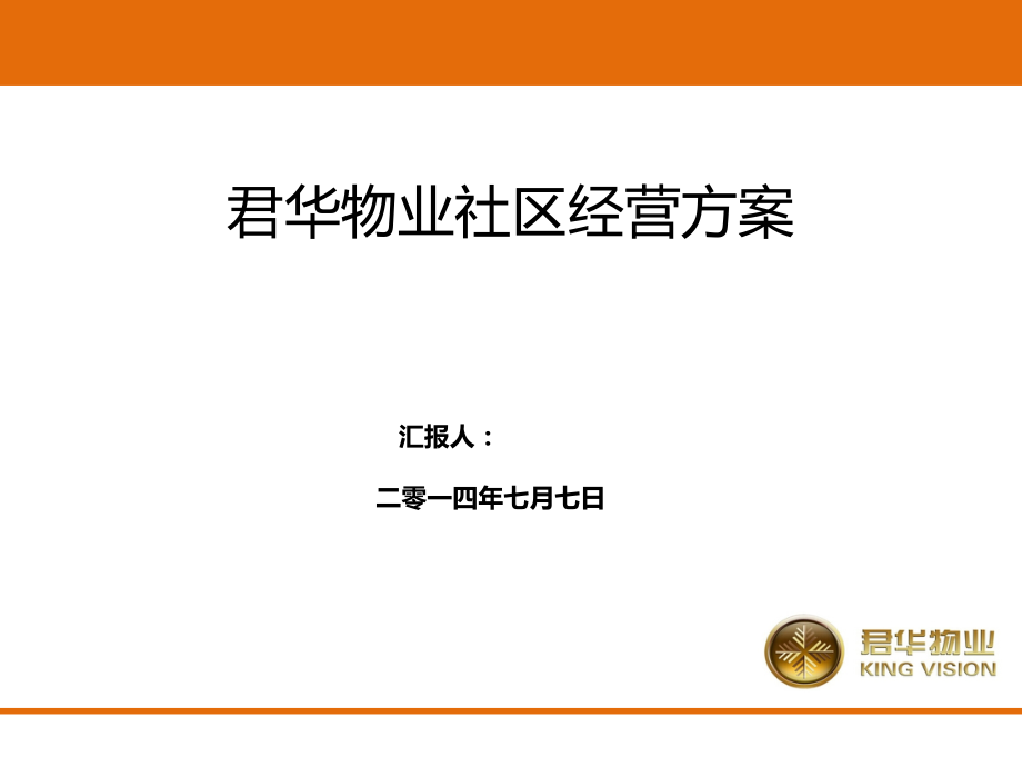 君华物业社区经营方案.ppt_第1页