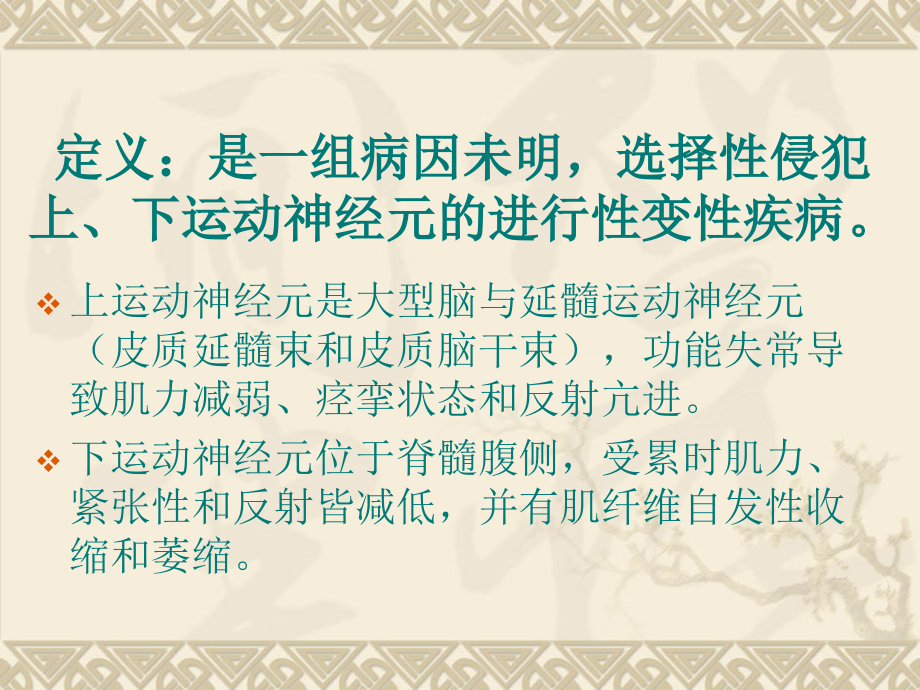 运动神经元病(NMD).ppt_第2页