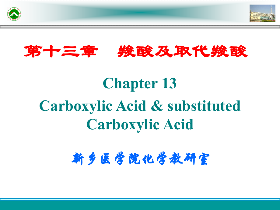 第十三章羧酸及取代羧酸.ppt_第1页