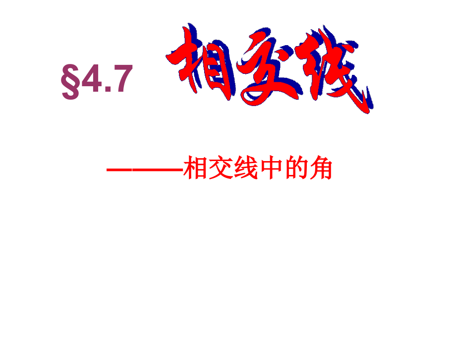 数学：472《相交线中的角》课件2(华东师大版七年级上)(2).ppt_第1页