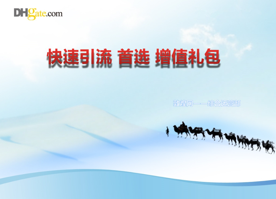 敦煌网“增值礼包”.pptx_第1页