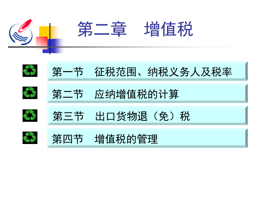 第2章 增值税.ppt_第1页