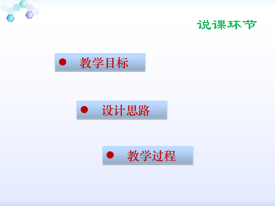 小学数学人教三年级说课.pptx_第2页