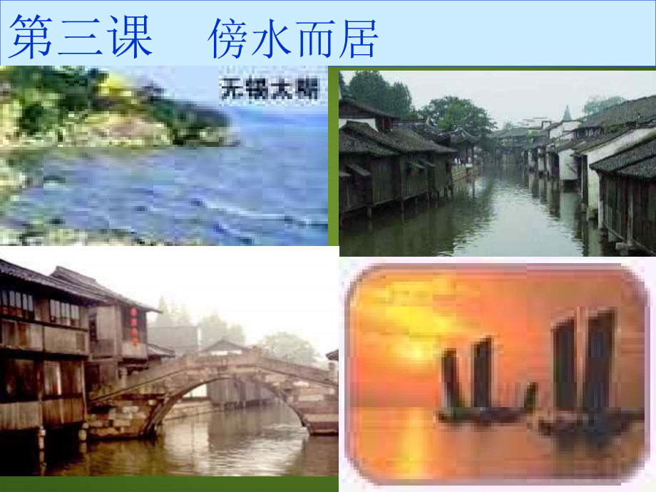 浙江省松阳县古市中学七年级地理上册《傍水而居》课件2-新人教版.ppt_第1页